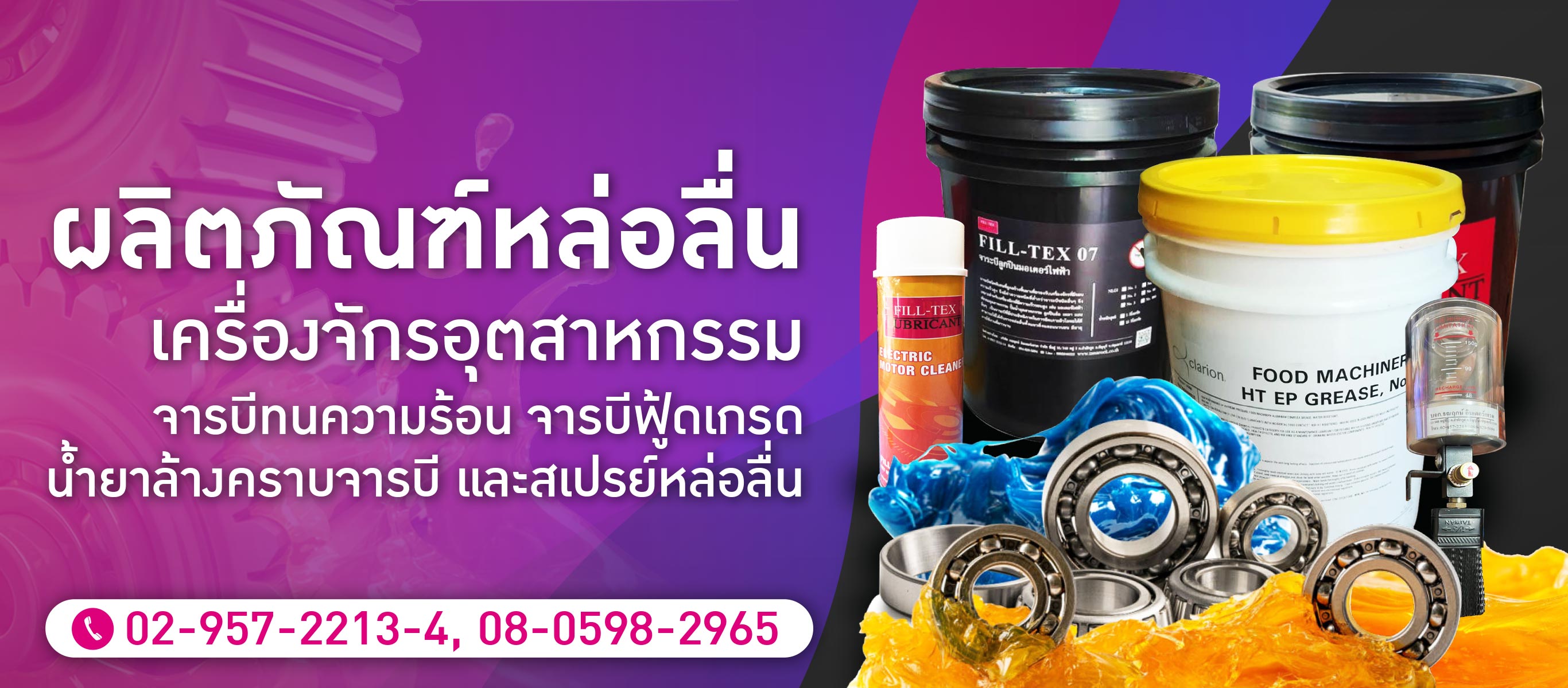 ผลิตภัณฑ์หล่อลื่นเครื่องจักรอุตสาหกรรม