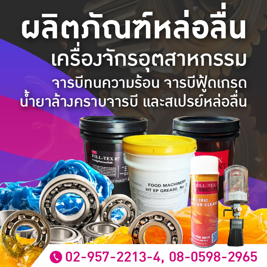 ผลิตภัณฑ์หล่อลื่นเครื่องจักรอุตสาหกรรม