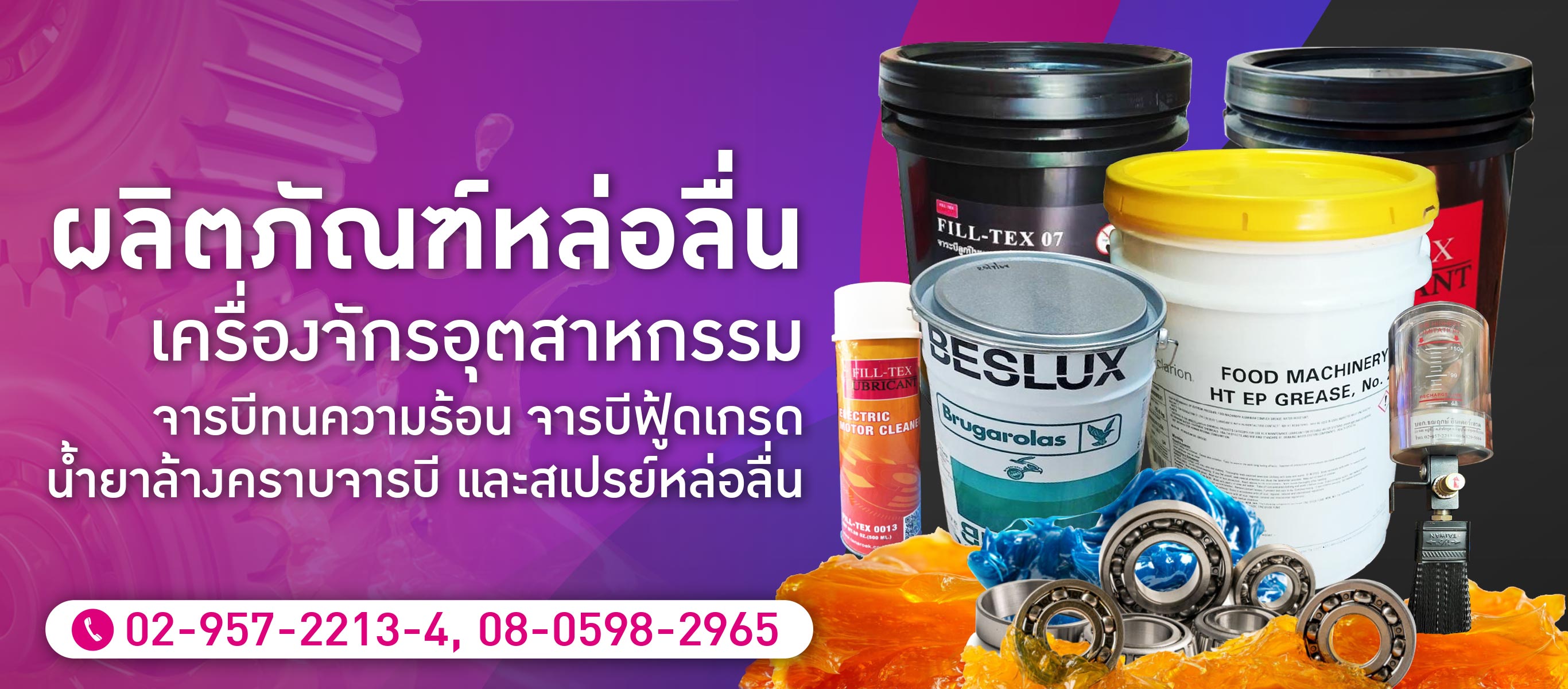 จำหน่ายผลิตภัณฑ์หล่อลื่นเครื่องจักรอุตสาหกรรม ธณฤกษ์ อินเตอร์เทรด